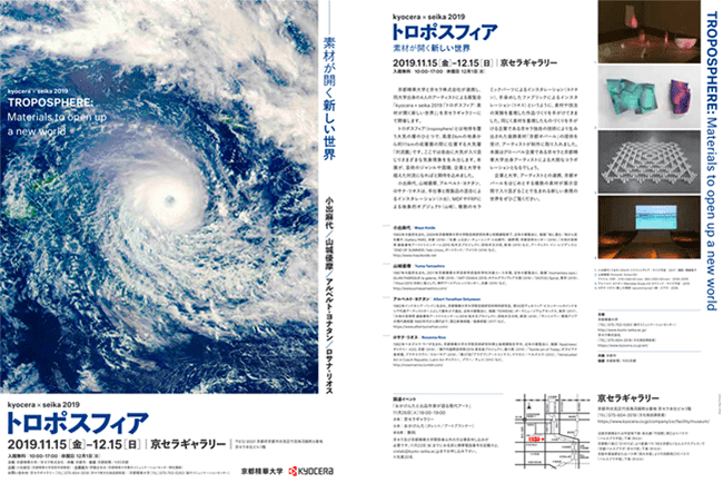 第23回 トロポスフィア　素材が開く新しい世界
