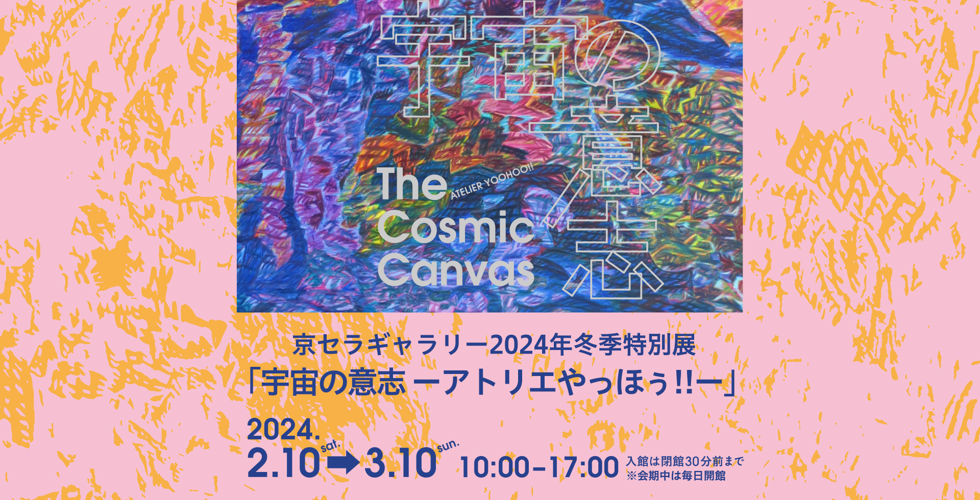 京セラギャラリー2024年冬季特別展「宇宙の意志 ーアトリエやっほぅ!!ー」