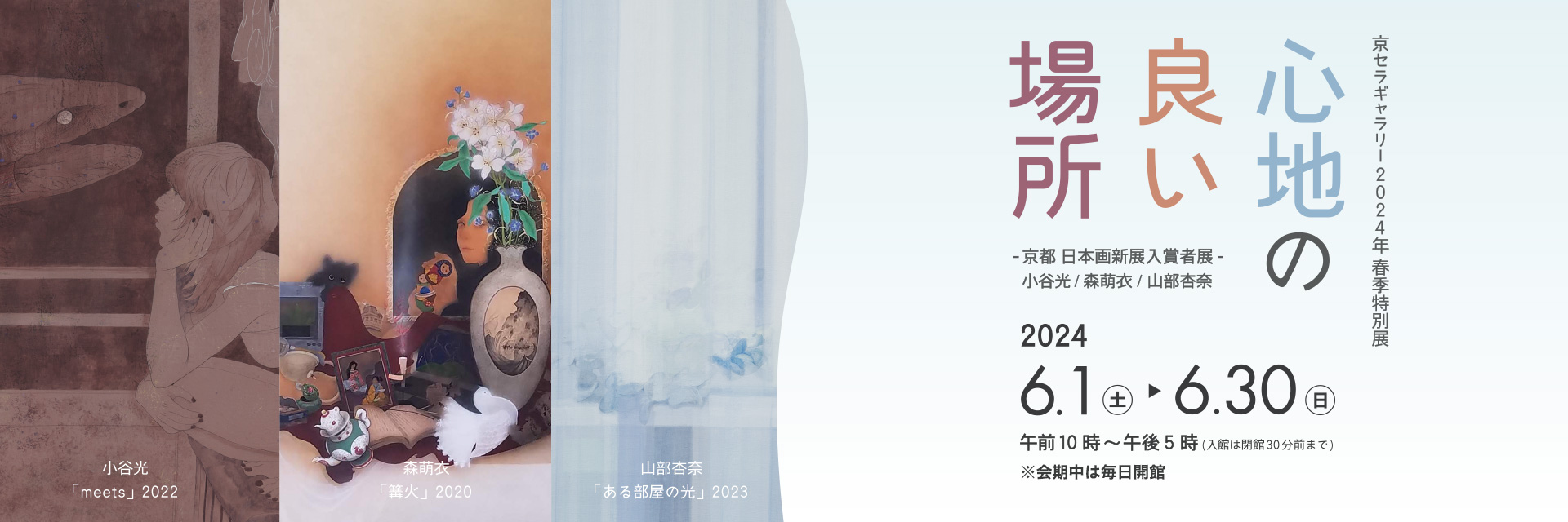 京セラギャラリー2024年春期特別展『心地の良い場所』