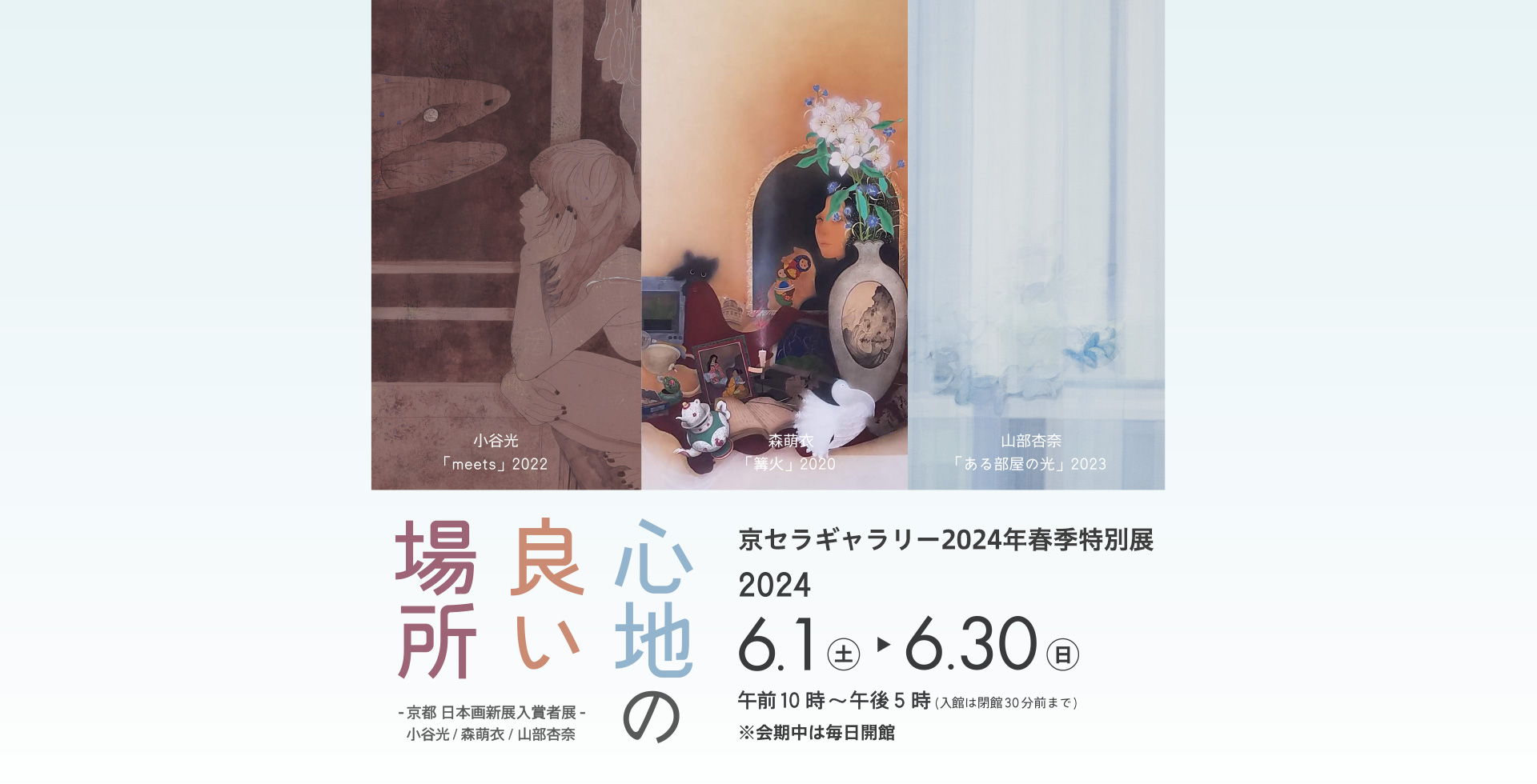 京セラギャラリー2024年春期特別展『心地の良い場所』