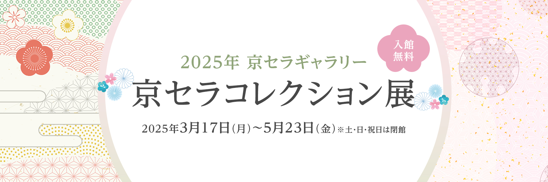 2025年京セラギャラリー 京セラコレクション展