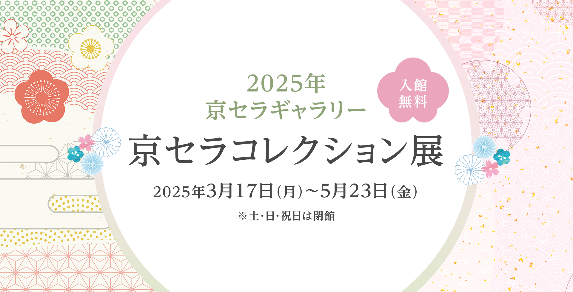 2025年京セラギャラリー 京セラコレクション展