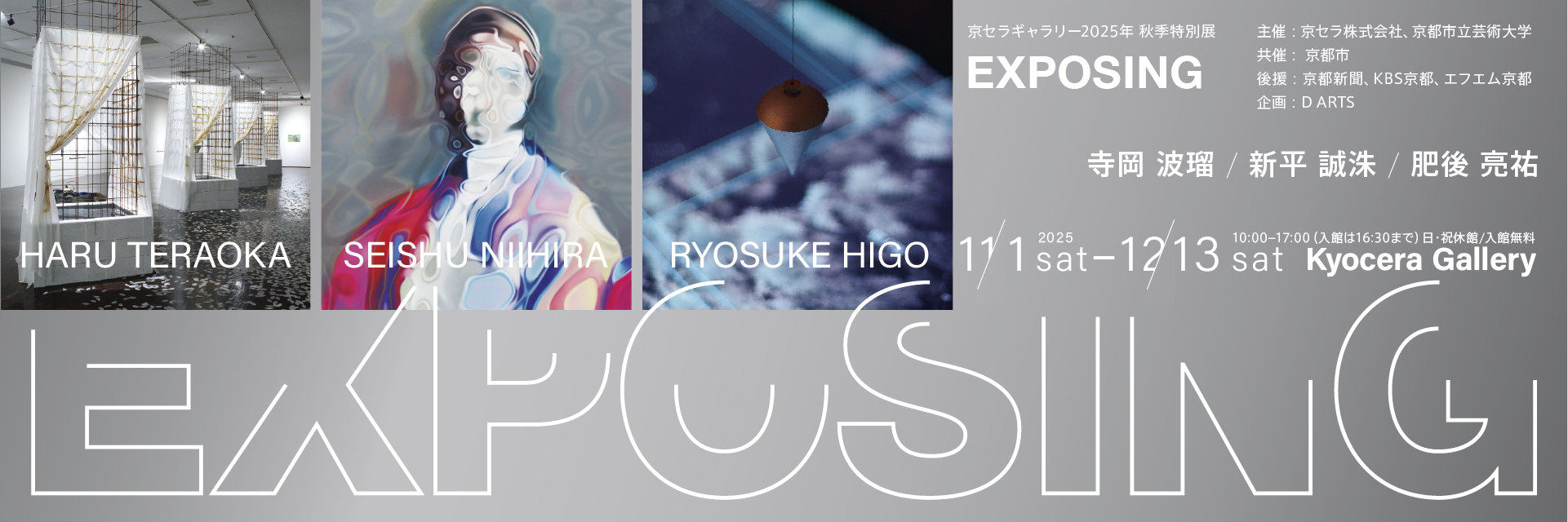京セラギャラリー2025年秋季特別展『EXPOSING』