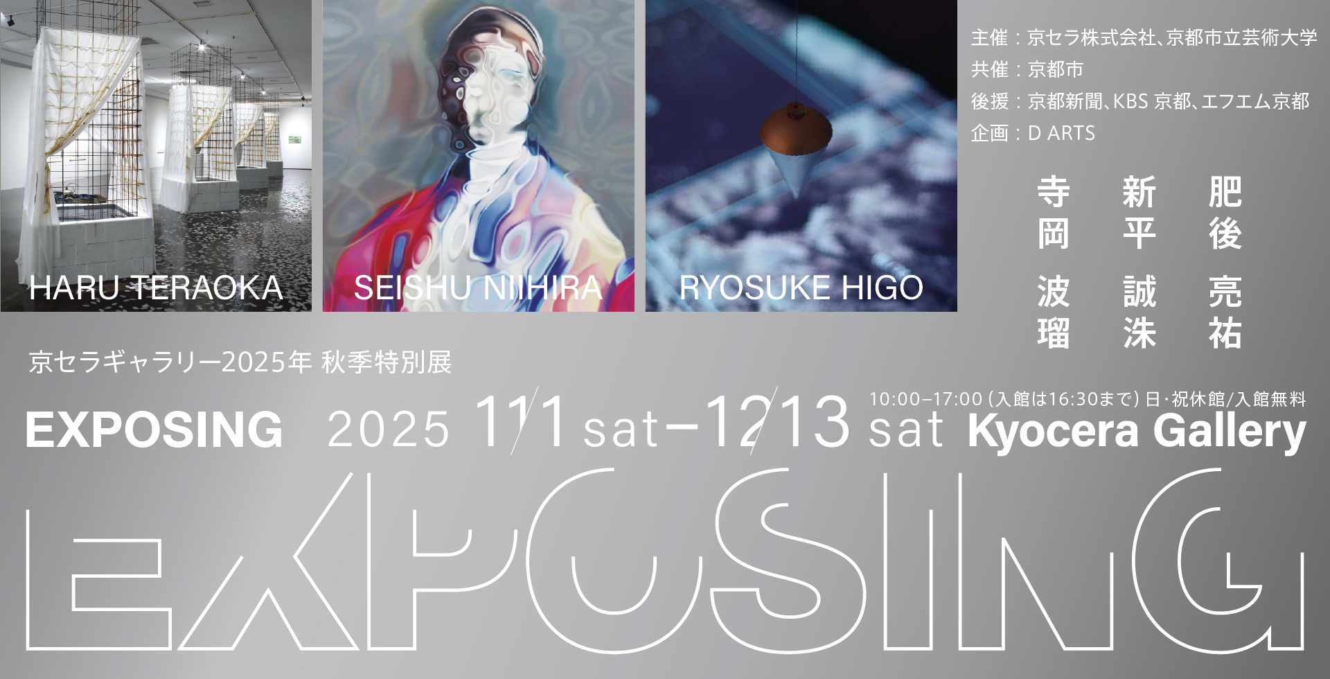 京セラギャラリー2025年秋季特別展『EXPOSING』