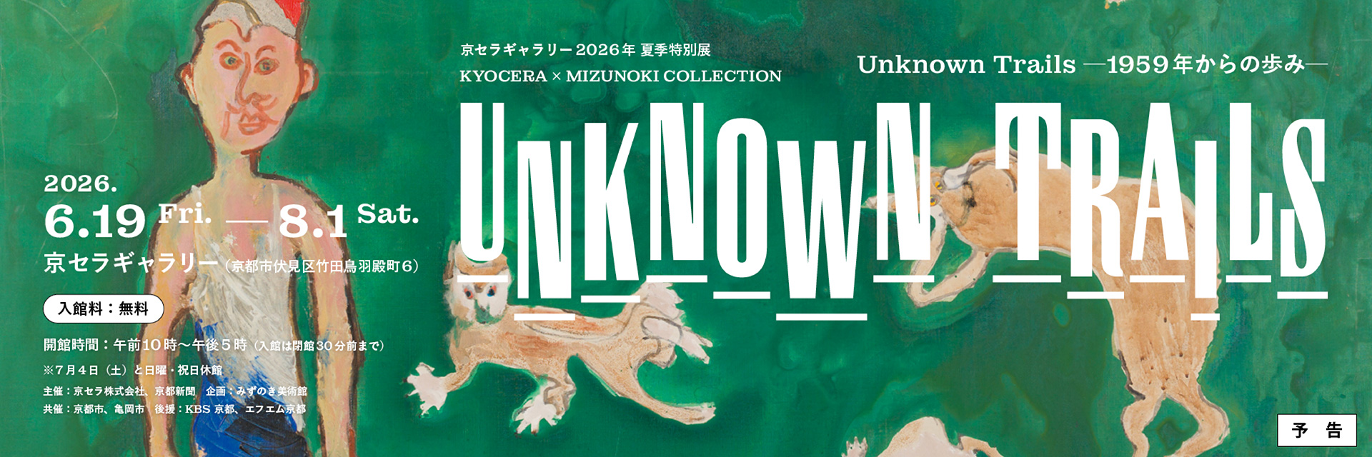 京セラギャラリー2026年夏季特別展KYOCERA × MIZUNOKI COLLECTION 「Unknown Trails－1959年からの歩み－」