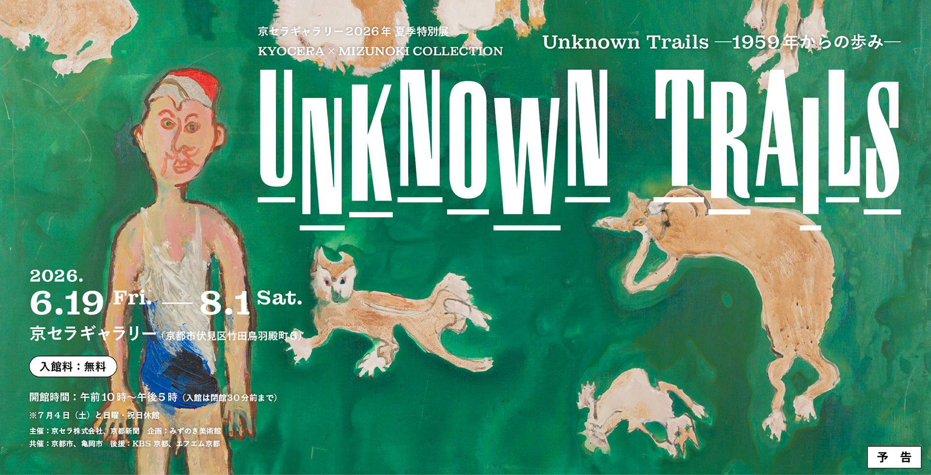 京セラギャラリー2026年夏季特別展KYOCERA × MIZUNOKI COLLECTION 「Unknown Trails－1959年からの歩み－」