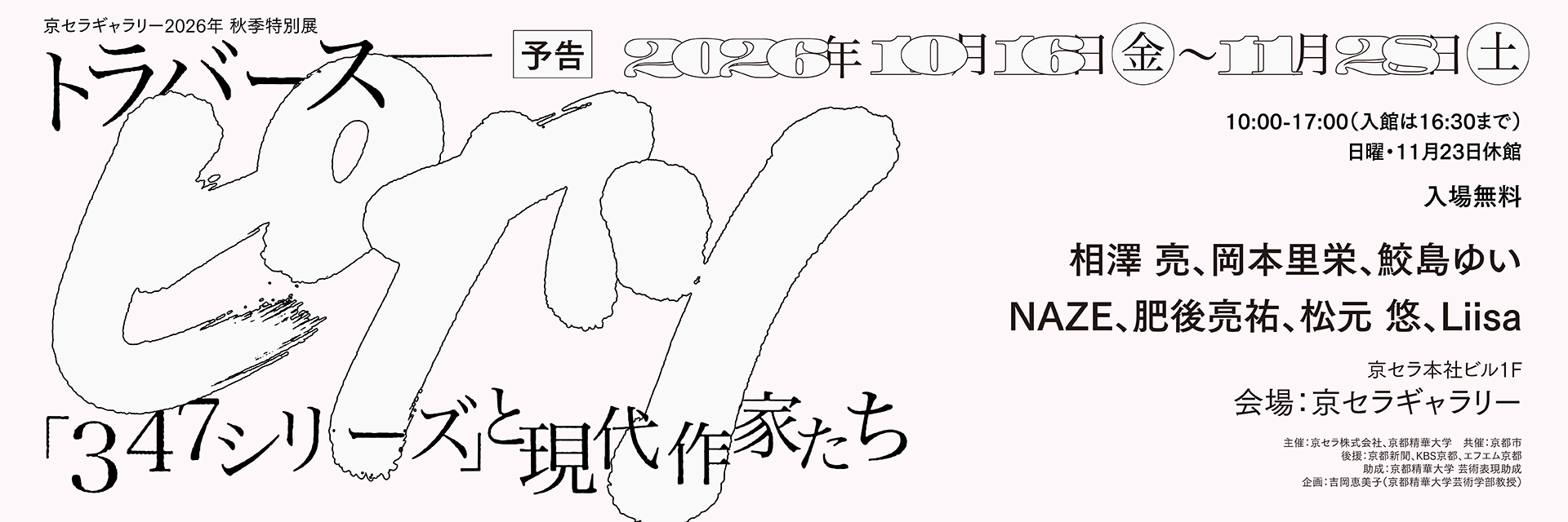 京セラギャラリー2026年秋季特別展トラバース：ピカソ「347シリーズ」と現代作家たち