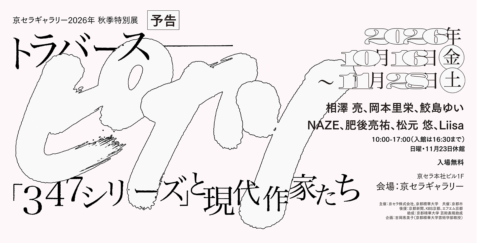 京セラギャラリー2026年秋季特別展トラバース：ピカソ「347シリーズ」と現代作家たち