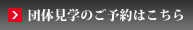ご見学のご予約はこちらから