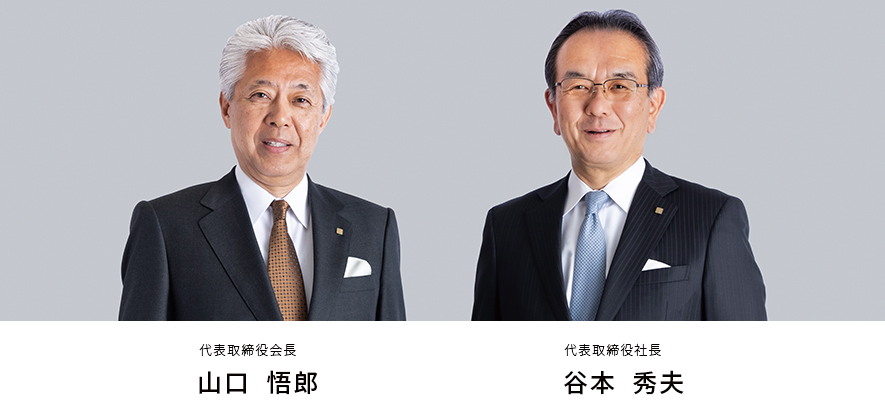 代表取締役会長 山口悟郎　代表取締役社長 谷本秀夫