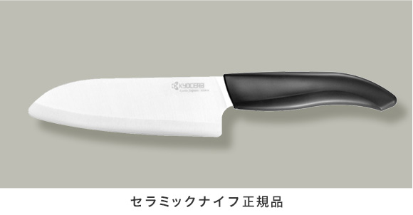 セラミックナイフ正規品