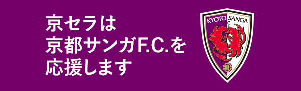 京セラは京都サンガF.C.を応援します