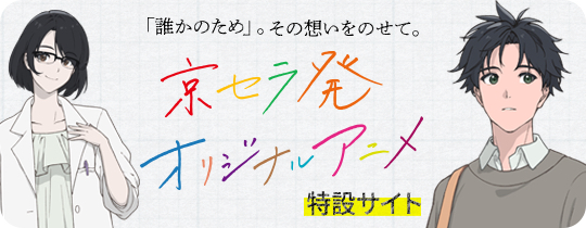 京セラ発オリジナルアニメ特設サイト