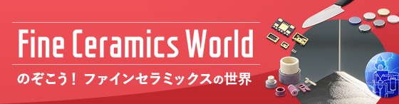 ファインセラミックスワールド
