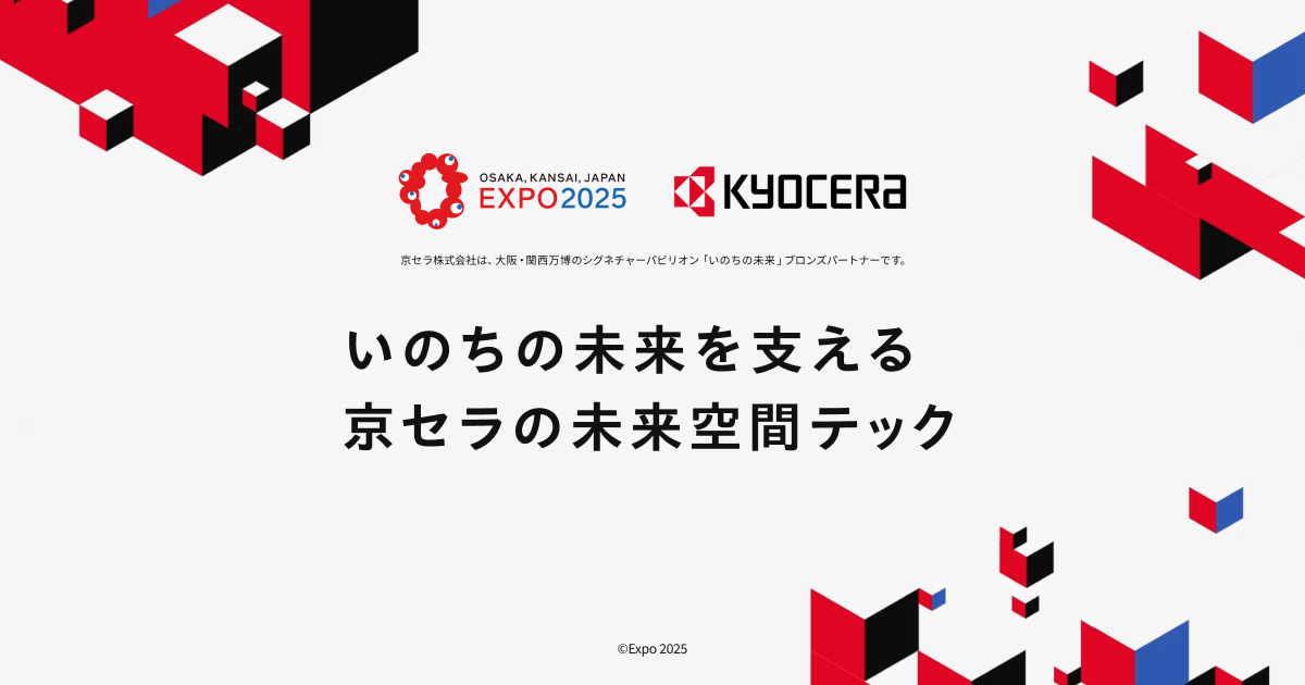 いのちの未来を支える京セラの未来空間テック | 京セラ