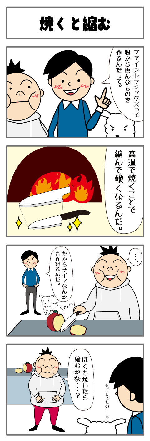 焼くと縮む