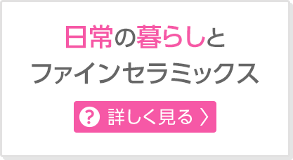 画像：日常の暮らしとファインセラミックス