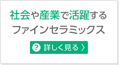 画像：社会や産業で活躍するファインセラミックス