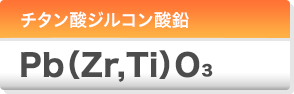 チタン酸ジルコン酸鉛 Pb(Zr,Ti)O3