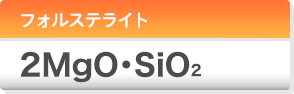 フォルステライト 2MgO·SiO2