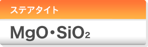 ステアタイト MgO·SiO2