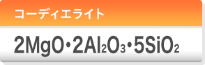 コーディエライト 2MgO·2Al2O3·5SiO2）