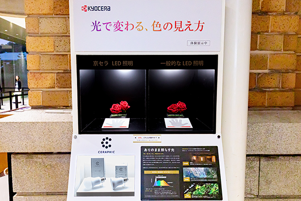 「LED照明体験展示」
