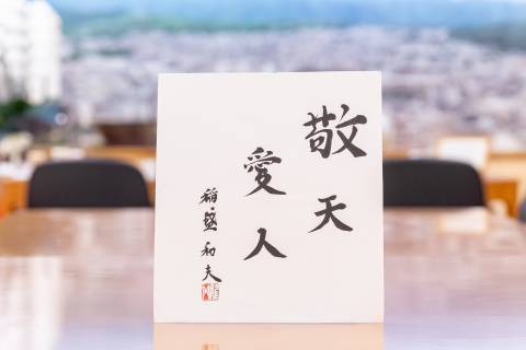 稲盛和夫の書「敬天愛人」