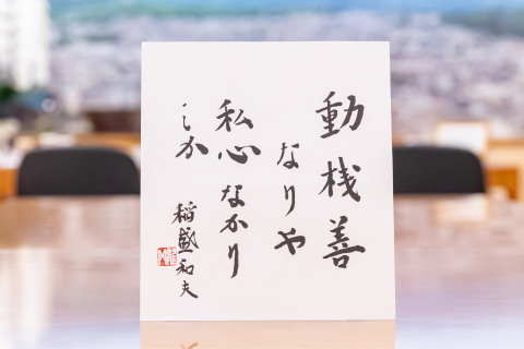 稲盛和夫の書「動機善なりや 私心なかりしか」