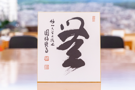 西片老師の書「無」