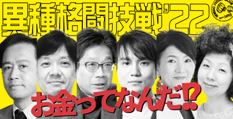 異種格闘技戦2022「お金ってなんだ！？」