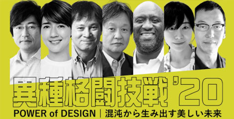 異種格闘技戦2020「デザインの力」京セラでは、多彩な有識者によるパネルディスカッションを開催しています。