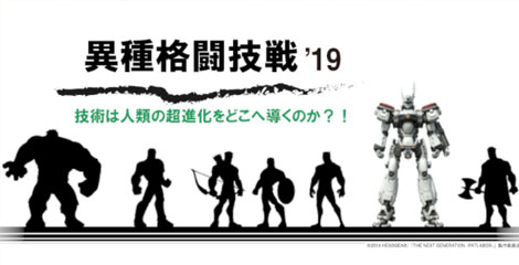 異種格闘技戦2019「技術は人類の超進化をどこへ導くのか？！」多彩な有識者によるパネルディスカッション