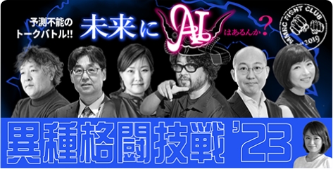 異種格闘技戦2023「未来にAIはあるんか？」