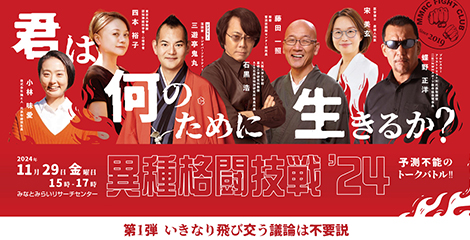 異種格闘技戦2024「君は何のために生きるか？」