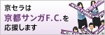 バナー : リンク :京セラは京都サンガF.C.を応援します