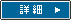 詳細