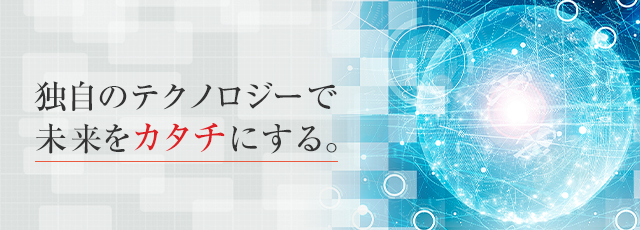 注目のテクノロジー