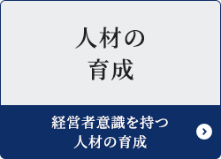 経営者意識を持つ人材の育成