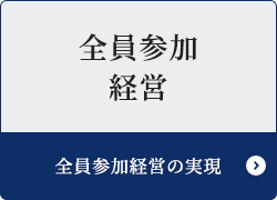 全員参加経営の実現