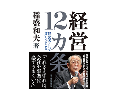 稲盛和夫　経営十二ヶ条（CD3枚組）