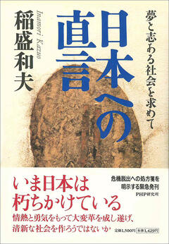 盛和塾 1～156号 稲盛和夫著 至極の名言に学ぶ》稲盛和夫さんが生前語ったメッセージ “運命