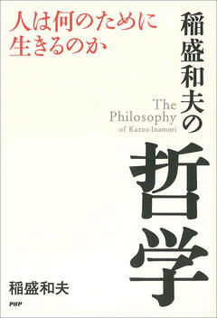 日本語書籍一覧 | 出版物 | 稲盛和夫について | 稲盛和夫