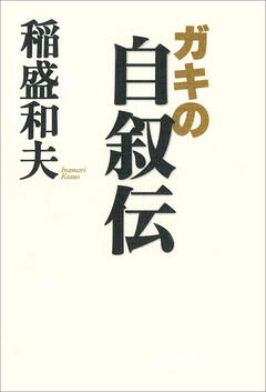 日本語書籍一覧 | 出版物 | 稲盛和夫について | 稲盛和夫