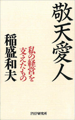 盛和塾 1～156号 稲盛和夫著 稲盛和夫 - Wikipedia