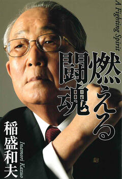 【匿名配送】稲盛和夫　経営問答集　全六巻 稲盛和夫経営講演選集 第6巻 企業経営の要諦 | 書籍 | ダイヤモンド社