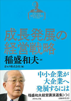 日本語書籍一覧 | 出版物 | 稲盛和夫について | 稲盛和夫 オフィシャル
