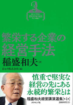 日本語書籍一覧 | 出版物 | 稲盛和夫について | 稲盛和夫 オフィシャル