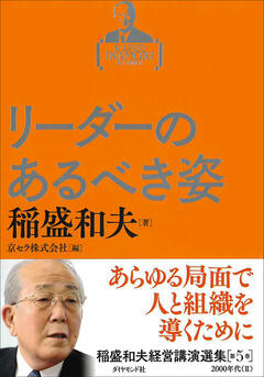日本語書籍一覧 | 出版物 | 稲盛和夫について | 稲盛和夫 オフィシャル