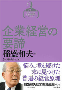 日本語書籍一覧 | 出版物 | 稲盛和夫について | 稲盛和夫 オフィシャル